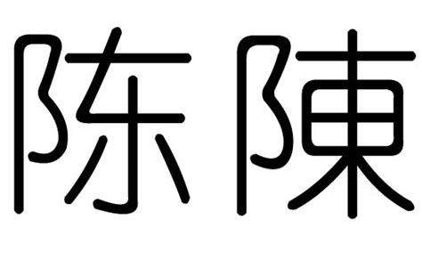 陈五行|陈字五行属什么,陈姓是属于木还是火